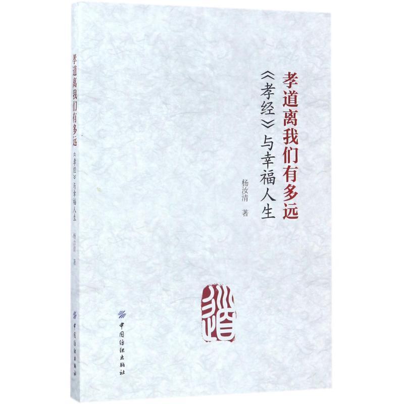【正版书】 孝道离我们有多远孝经与幸福人生 杨汝清 中国纺织出版社