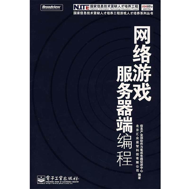【正版书】 网络游戏服务器端编程 信息产业部软件与集成电路促进中心,北京汇众益智科技有限公司 编著 电子工业出版社