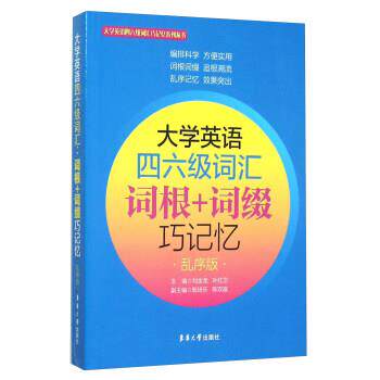 【正版书】 大学英语四六级词汇词根+词缀巧记忆-乱序版 刘金龙,叶红卫,殷琦乐 等 编 东华大学出版社