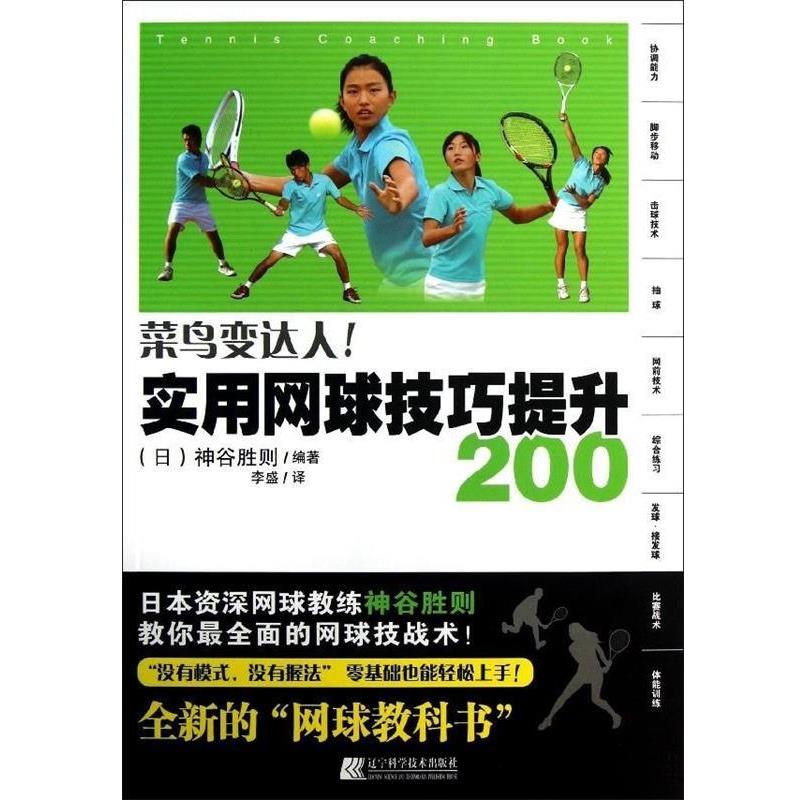 【正版书】 实用网球技巧提升200 [日] 神谷胜则 著,李盛 译 辽宁科学技术出版社