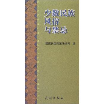 【正版书】 少数民族风俗与禁忌 国家民委政策法规司 编 民族出版社