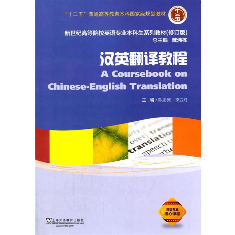 【正版书】 汉英翻译教程 陈宏薇,李亚丹 上海外语教育出版社
