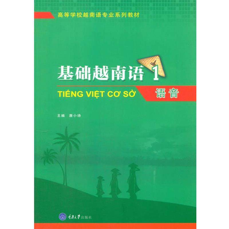 【正版书】 基础越南语1--语音 唐小诗,唐秀珍 重庆大学出版社