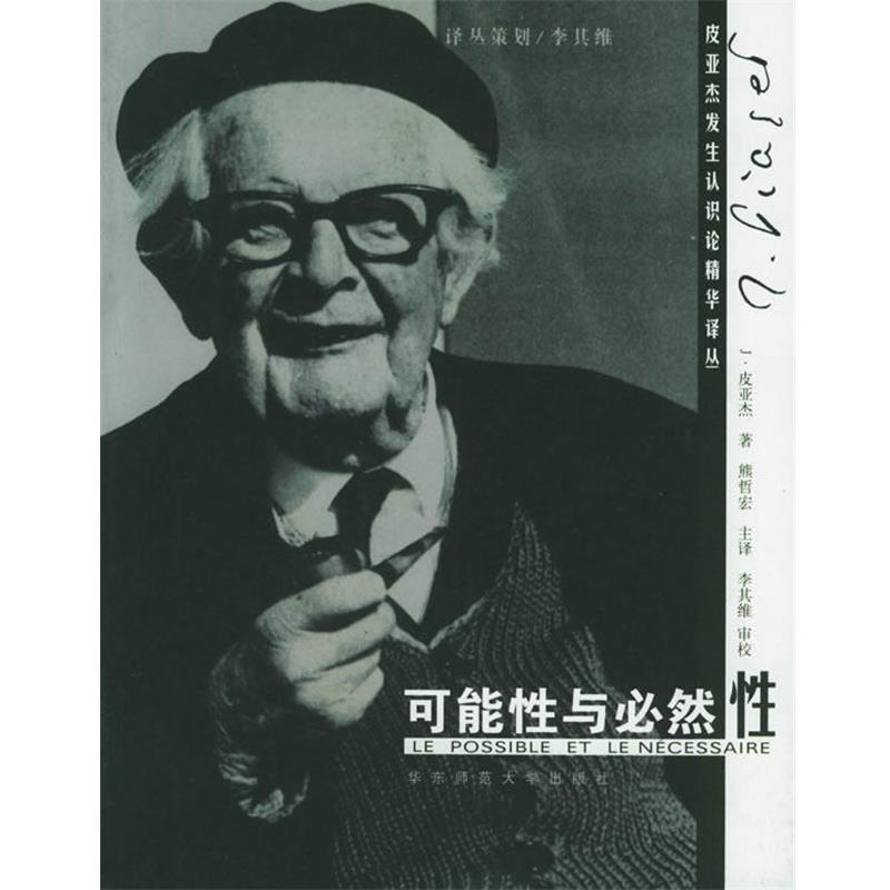 【正版书】 可能性与必然性 (瑞士)皮亚杰 著,熊哲宏 译 华东师范大学出版社