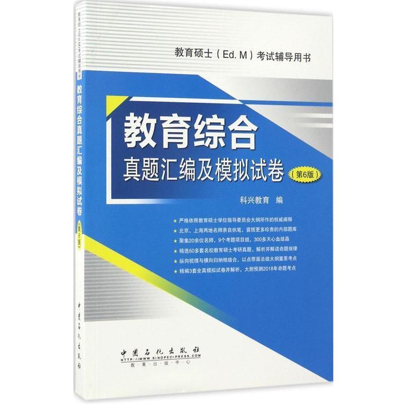 【正版书】 教育综合真题汇编及模拟试卷 科兴教育 中国石化出版社有限公司