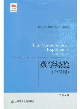 【正版书】 数学经验 (美) Philip J. Davis, Reuben Hersh, Elena Anne Marchisotto著 大连理工大学出版社