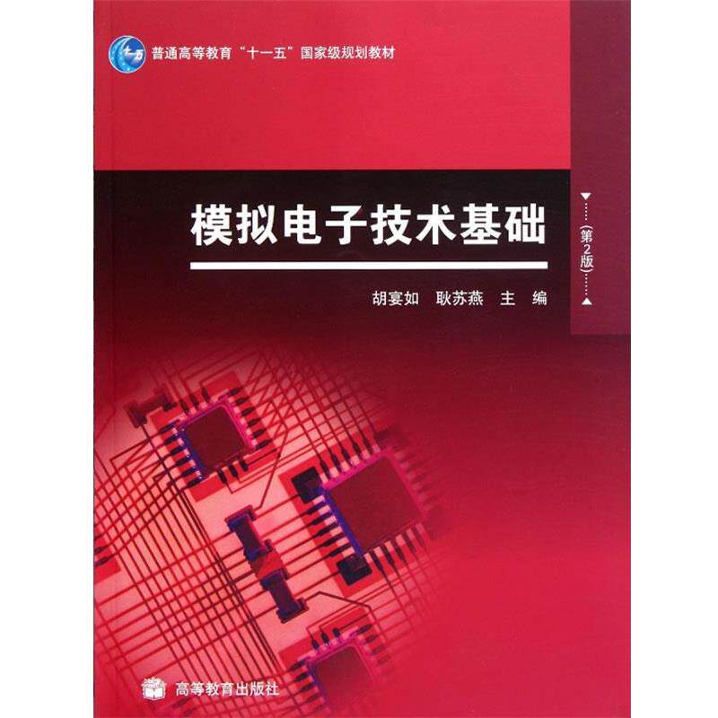【正版书】 模拟电子技术基础 胡宴如,耿苏燕 主编 高等教育出版社