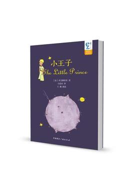 【正版书】 EZFM轻松调频双语有声童话经典:小王子 [法] 圣艾修伯里 著,马爱农 译,王璐 朗读 中国国际广播出版社