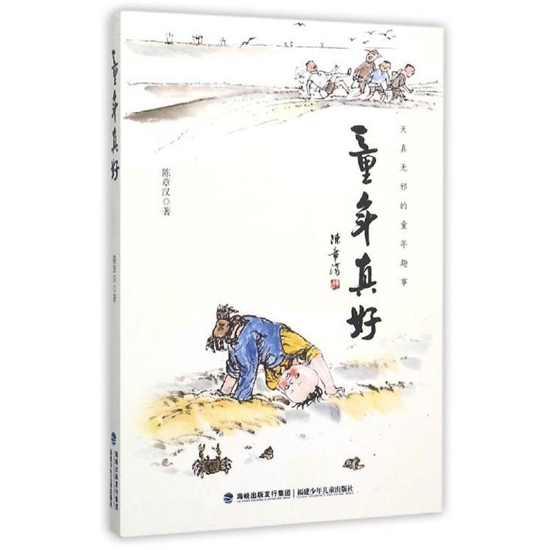 【正版书】 童年真好 陈章汉 福建少年儿童出版社