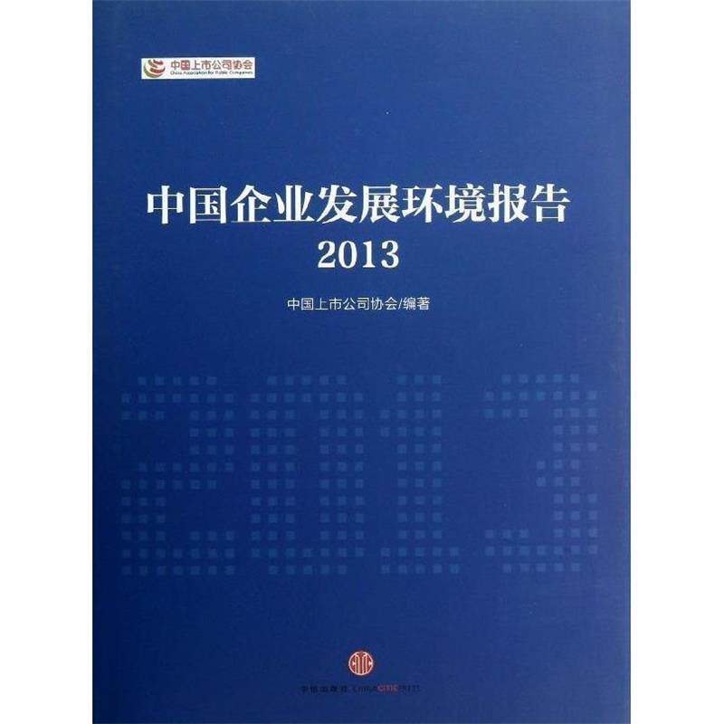 【正版书】 中国企业发展环境报告2013 中国上市公司协会 中信出版社