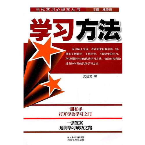 【正版书】 学习方法 沈怡文　著 湖北教育出版社