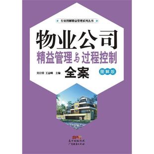 【正版书】 物业公司精益管理与过程控制全案-图解版 吴日荣 王益峰 广东经济出版社有限公司