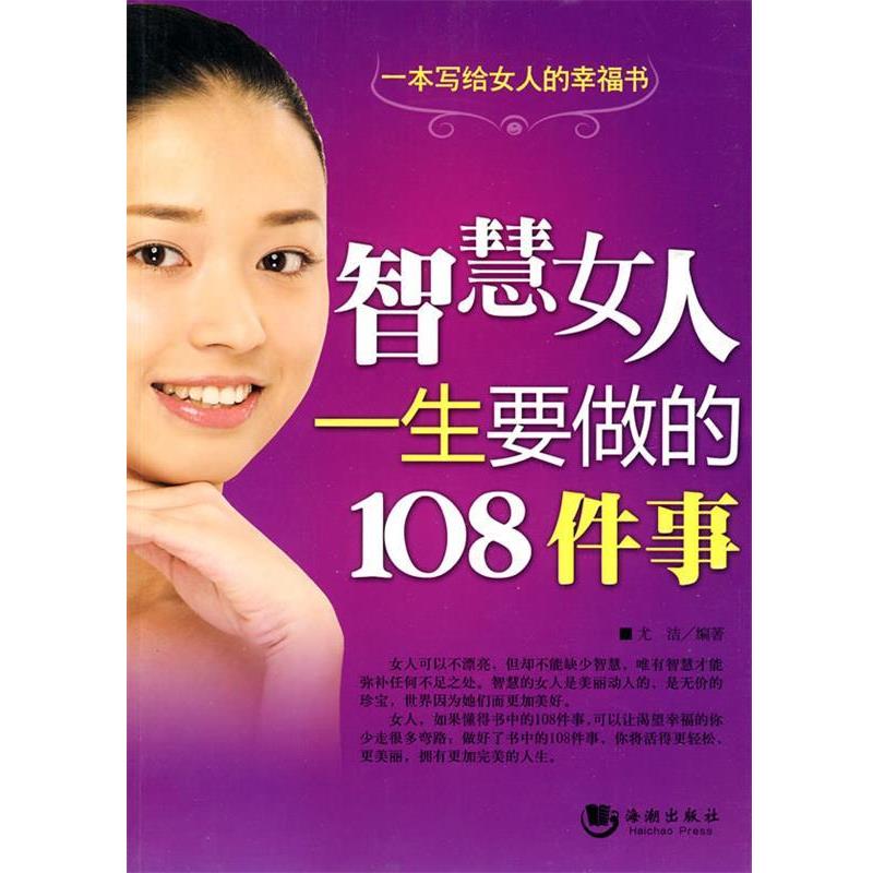 【正版书】 智慧女人一生要做的108件事 尤洁 编著 海潮出版社