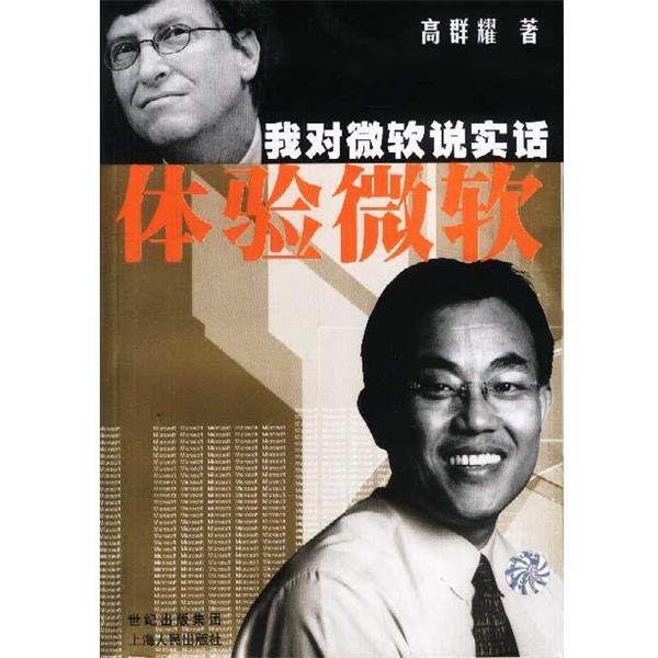 【正版书】 体验微软:我对微软说实话 高群耀 著 上海人民出版社