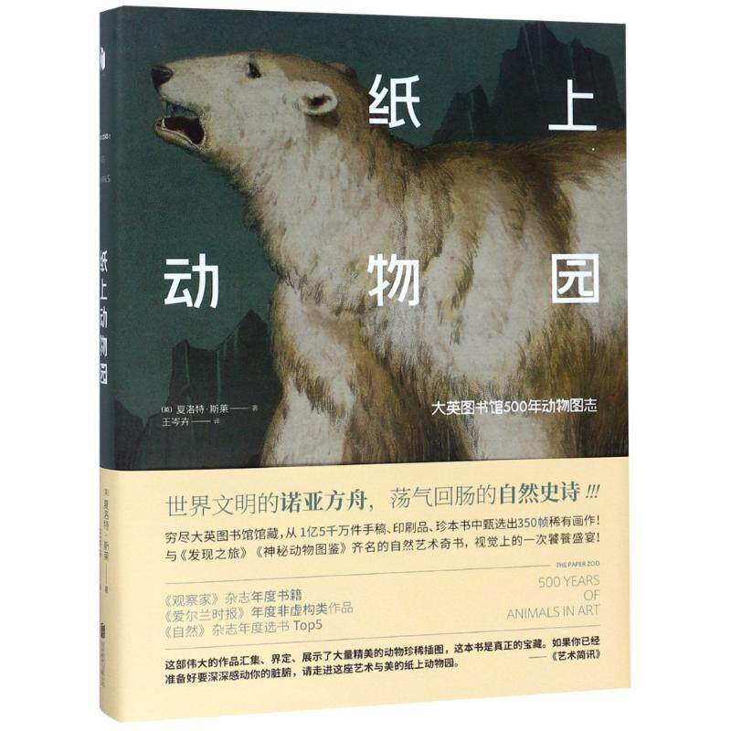 【正版书】 纸上动物园 大英图书馆500年动物图志 (英)夏洛特·斯莱(Charlotte Sleigh) 北京联合出版社