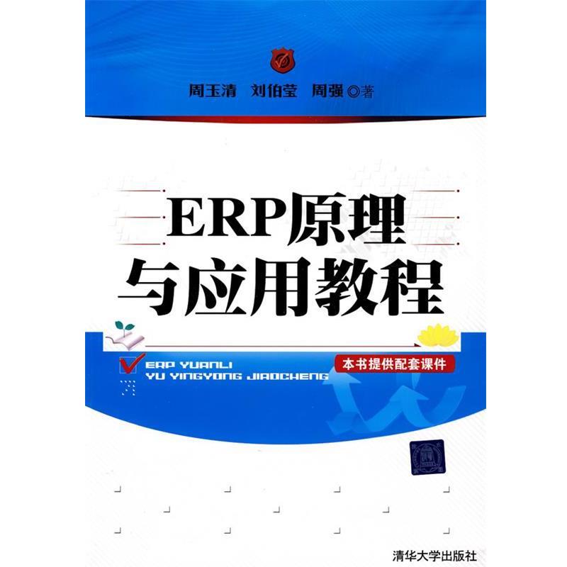 【正版书】 ERP原理与应用教程 周玉清,刘伯莹,周强 著 清华大学出版社