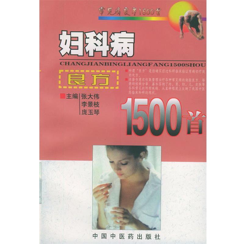 【正版书】 妇科病良方1500首 张大伟 中国中医药出版社