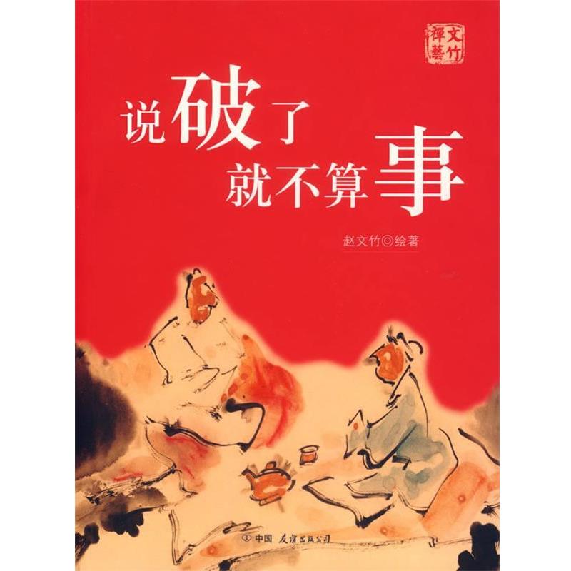 【正版书】 说破了就不算事 赵文竹 著 中国友谊出版公司