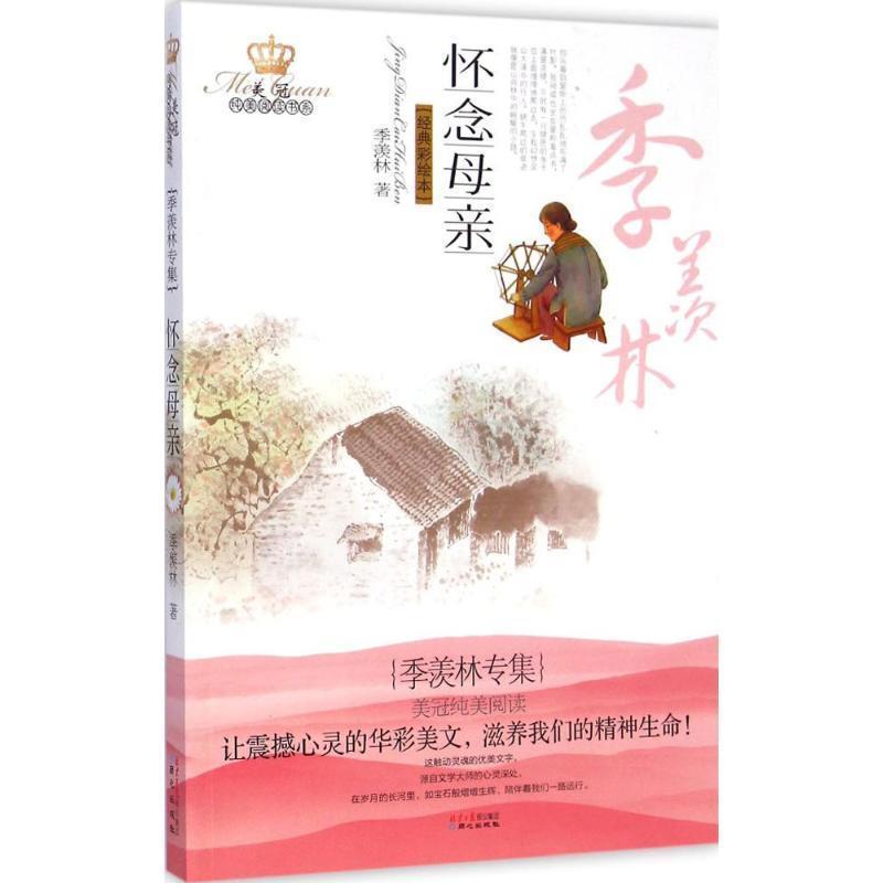 【正版书】 怀念母亲-经典彩绘本 季羡林 著