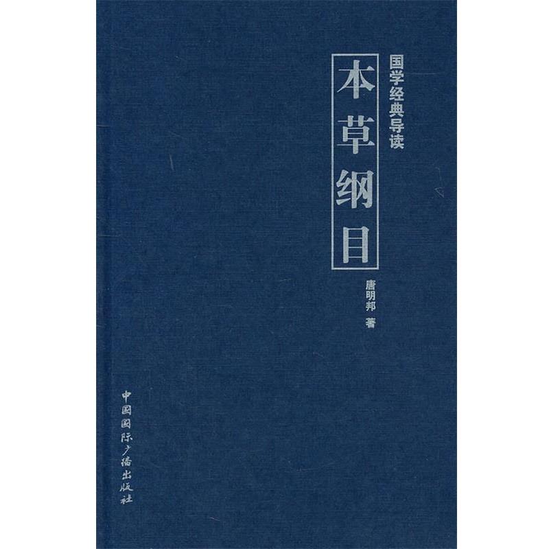 【正版书】 国学经典导读--本草纲目 唐明邦 著 中国国际广播出版社