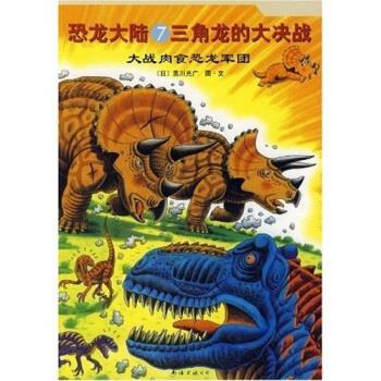 【正版书】 恐龙大陆7·三角龙的大决战:大战肉食恐龙军团 黑川光广,赵玉皎 著 南海出版公司