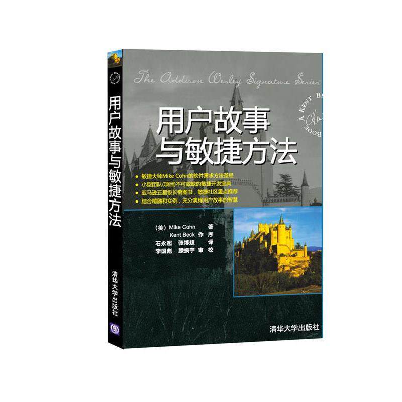 【正版书】 用户故事与敏捷方法 (美国)科恩(Mike Cohn) ,李国彪 滕振宇 审校 清华大学出版社