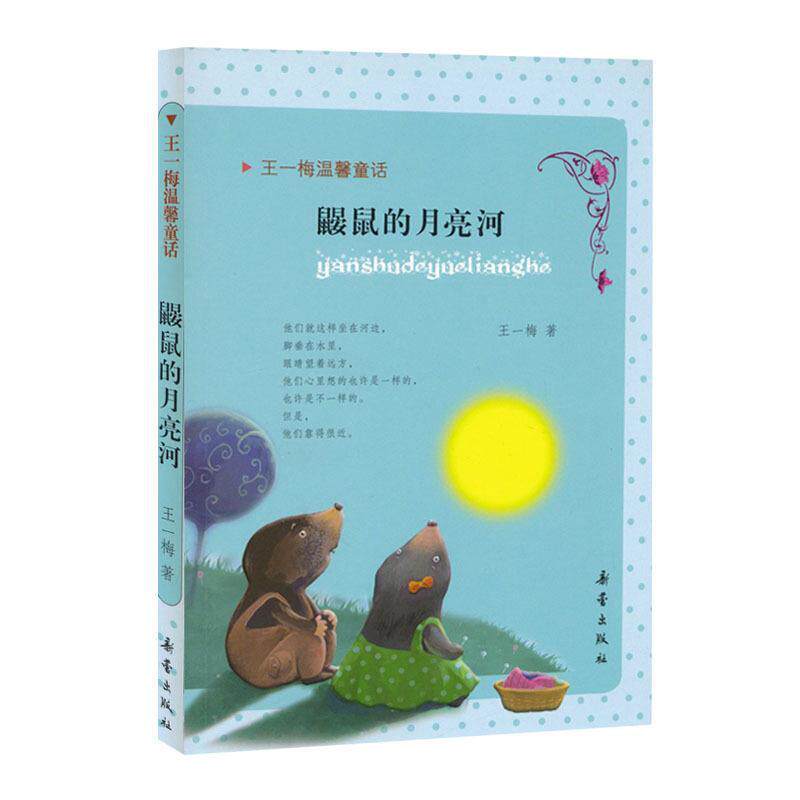 【正版书】 王一梅温馨童话:鼹鼠的月亮河 王一梅 著 新蕾出版出版社