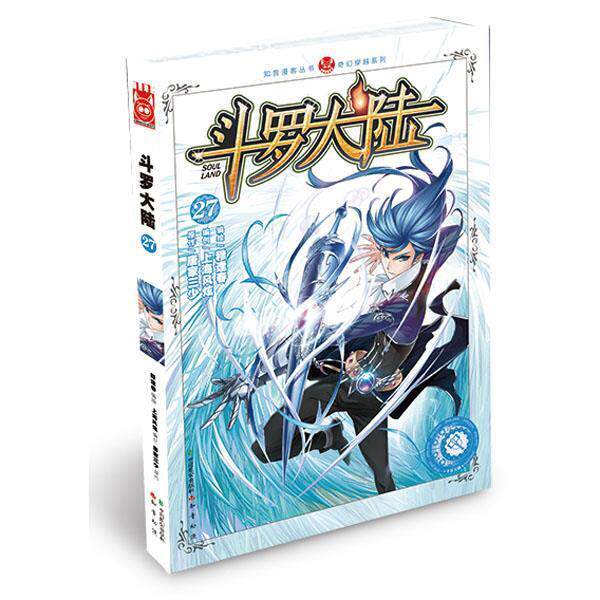【正版书】 斗罗大陆27 穆逢春,唐家三少,上海风炫 中国致公出版社