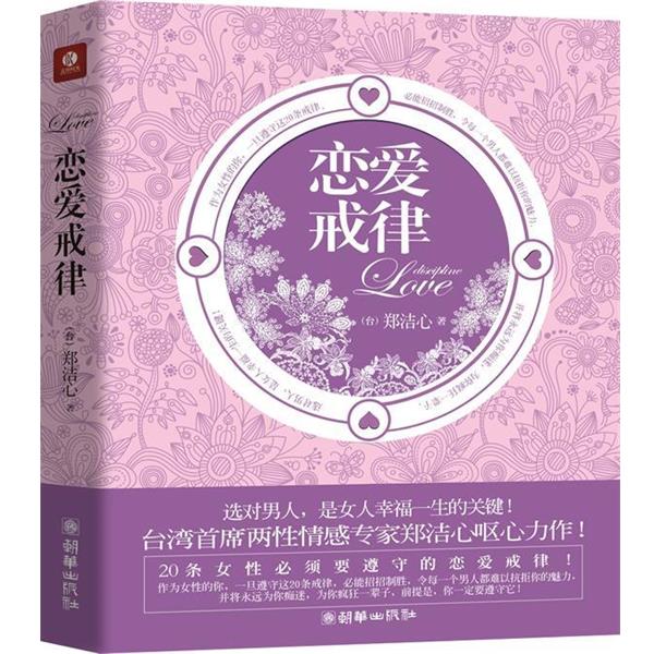 【正版书】 恋爱戒律 郑洁心 著 朝华出版社