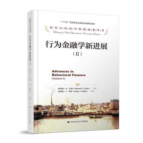 【正版书】 行为金融学新进展 理查德·H·泰勒 主编 罗伯特·J·希勒 等 中国人民大学出版社