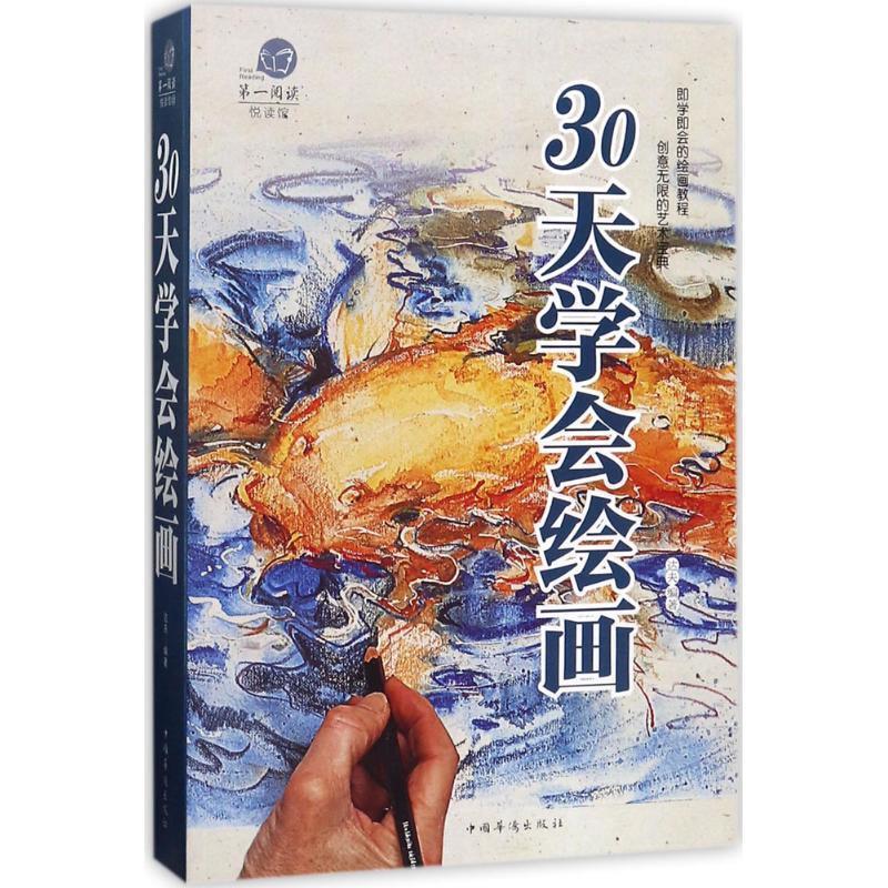 【正版书】 阅读悦读馆:30天学会绘画 达夫 著 中国华侨出版社