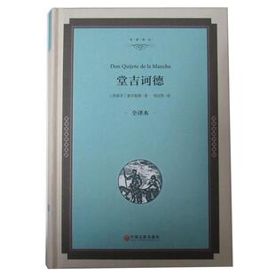 【正版书】 堂吉诃德 (西)塞万提斯 著,刘京胜 译 中国文联出版社