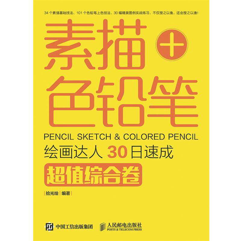 【正版书】 素描+色铅笔绘画达人30日速成综合卷 拾光绘 人民邮电出版社