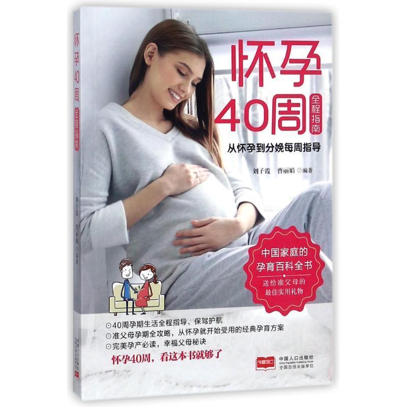 【正版书】 怀孕40周全指南 从怀孕到分娩每周指导 刘子霞,曹丽娟 中国人口出版社