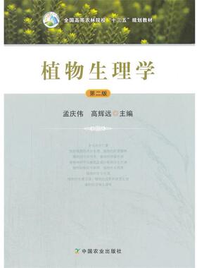 【正版书】 植物生理学 孟庆伟,高辉远 中国农业出版社