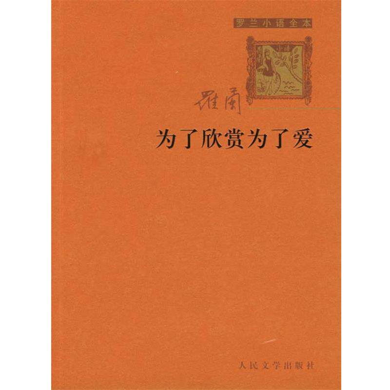 【正版书】 罗兰小语全书第四集:为了欣赏为了爱 罗兰 著 人民文学出版社