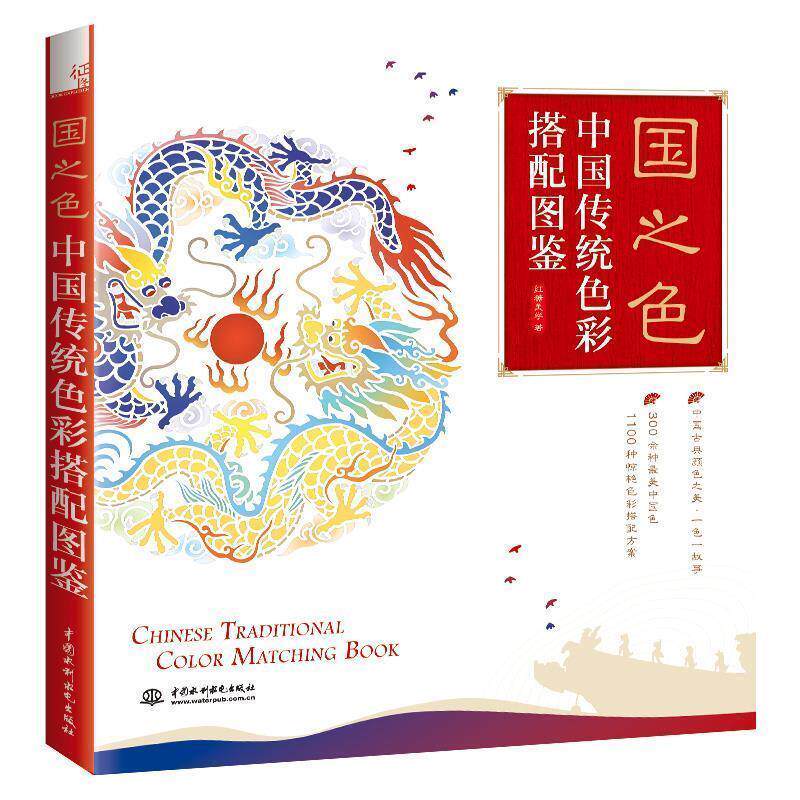 【正版书】 国之色 中国传统色彩搭配图鉴 红糖美学 著 中国水利水电出版社