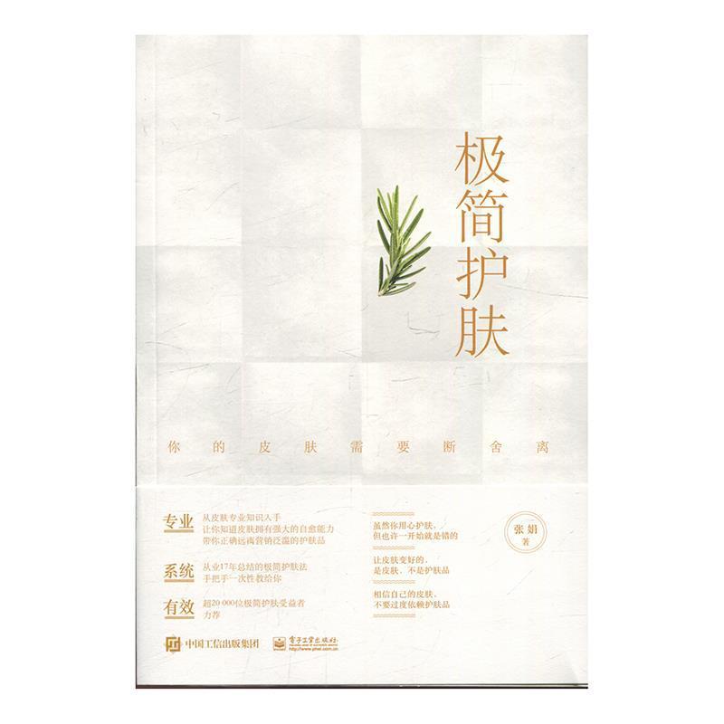 【正版书】 极简护肤:你的皮肤需要断舍离 张娟 著 电子工业出版社