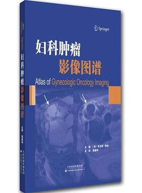 【正版书】 妇科肿瘤影像图谱 乌古斯·阿金 (Oguz Akin), 陈春玲, 等 天津科技翻译出版有限公司