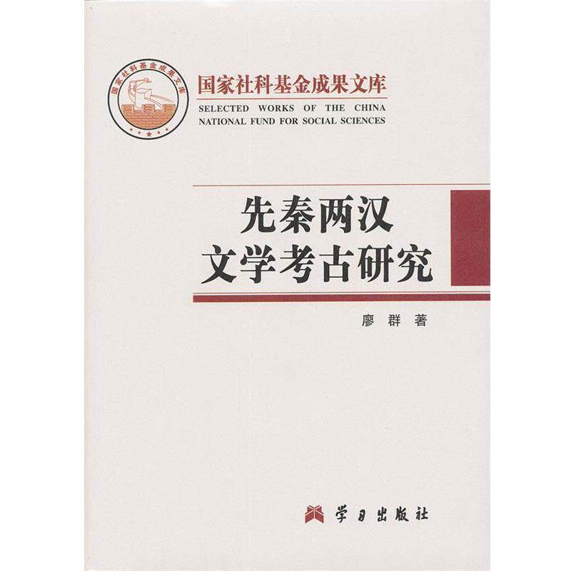 【正版书】 先秦两汉文学考古研究 廖群　编 学习出版社