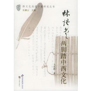 【正版书】 林语堂：两脚踏中西文化——跨文化沟通个案研究丛书 王兆胜 著 文津出版社