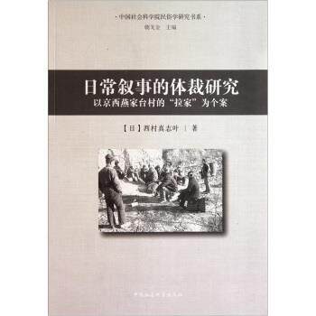 【正版书】 日常叙事的体裁研究：以京西燕家台村的拉家为个案 [日]西村真志叶,朝戈金 中国社会科学出版社