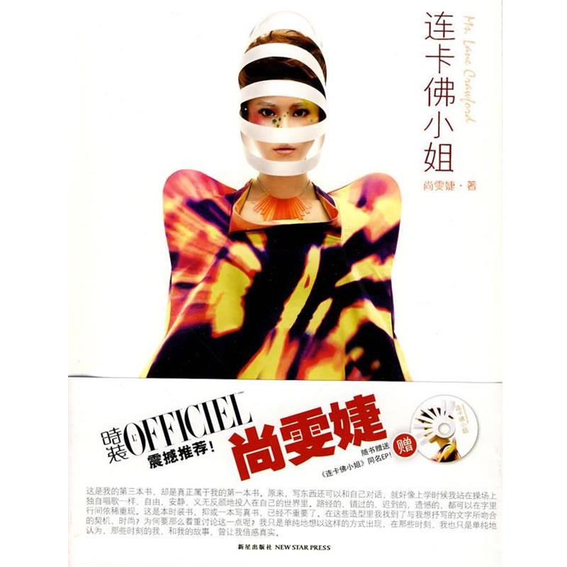 【正版书】 连卡佛小姐 尚雯婕 新星出版社