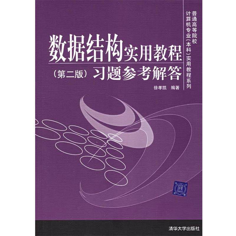 【正版书】 数据结构实用教程习题参考解答 徐孝凯 编著 清华大学出版社