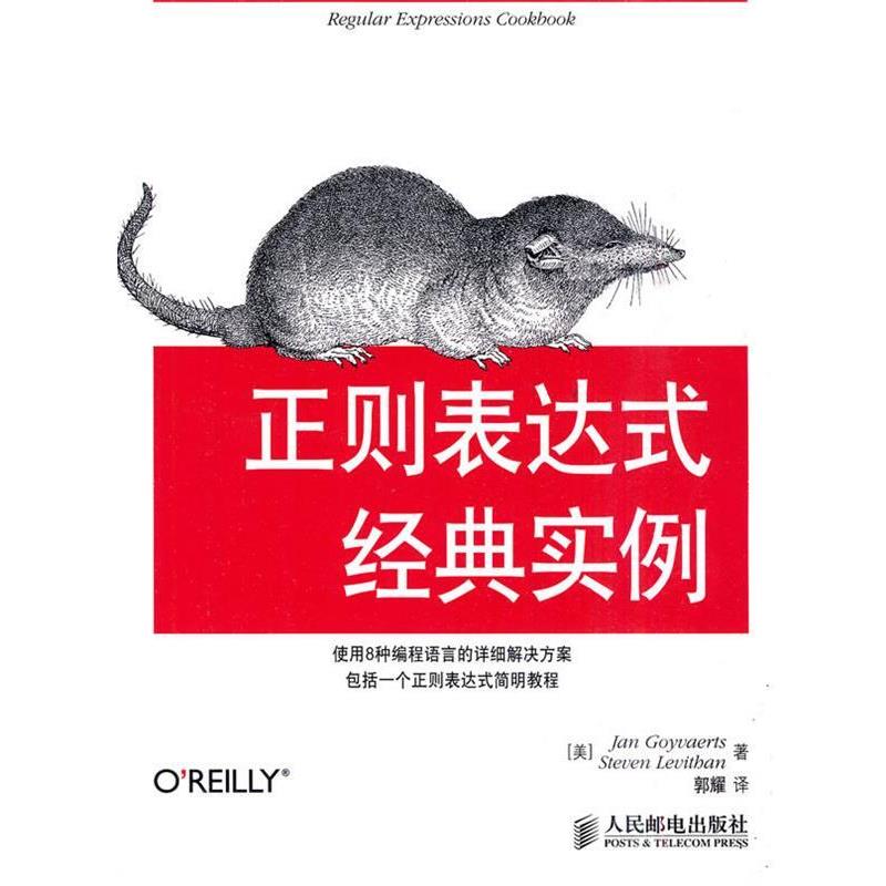 【正版书】 正则表达式经典实例 (美)高瓦特斯(Goyvaerts,J.),(美)利维森(Levithan,S. 人民邮电出版社