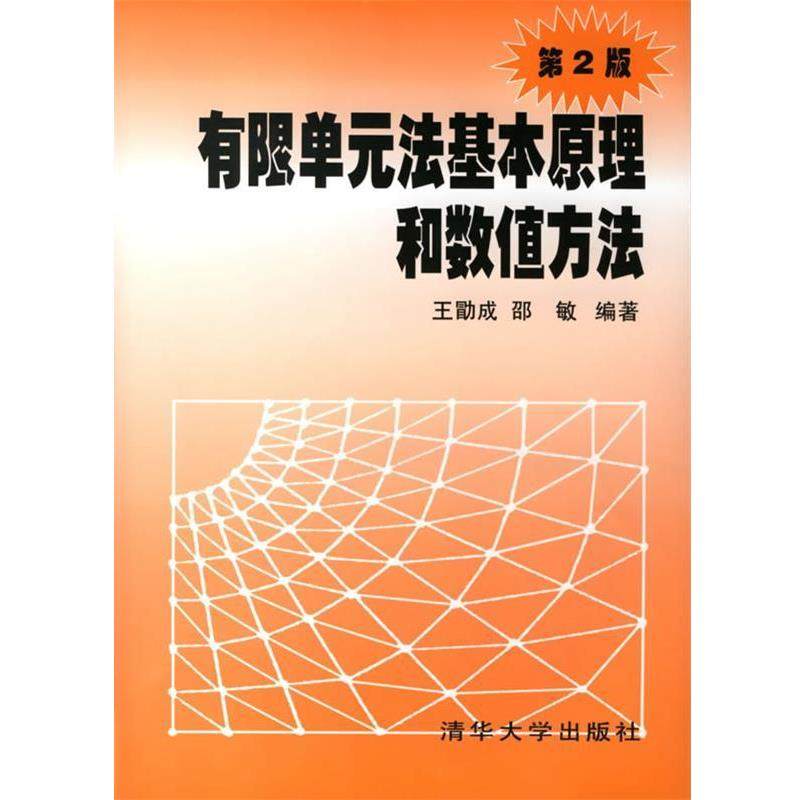 【正版书】 有限单元法基本原理和数值方法 王勖成,邵敏 编著 清华大学出版社,书籍/杂志/报纸,其它科学技术,淘宝优惠券,粉丝福利购,淘宝优惠卷