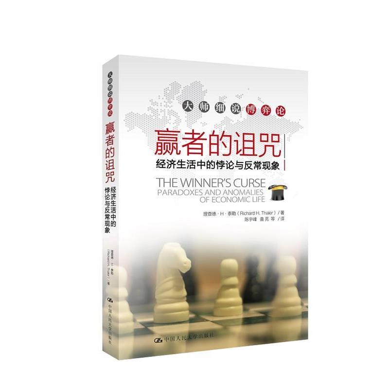 【正版书】 大师细说博弈论:赢者的诅咒·经济生活中的悖论与反常现象 泰勒 著,陈宇峰 等译 中国人民大学出版社