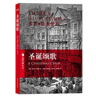 【正版书】 圣诞颂歌 (英国)查尔斯·狄更斯,古斯塔夫·多雷 插画 译林出版社