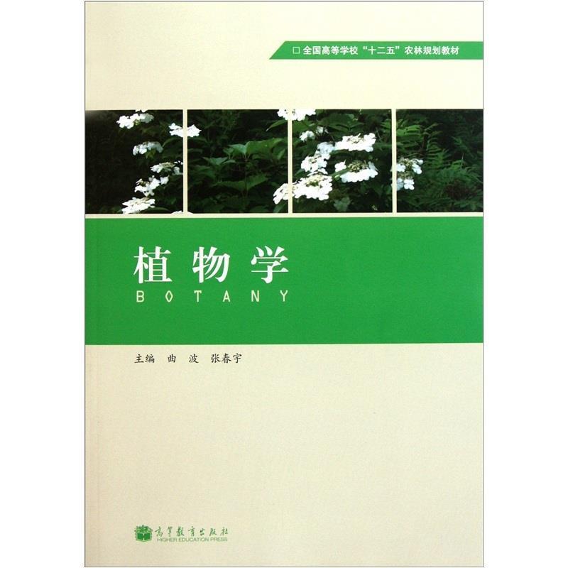 【正版书】 植物学 曲波,张春宇 主编 高等教育出版社
