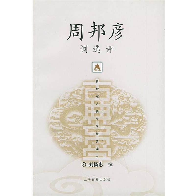 【正版书】 周邦彦词选评 刘扬忠 撰 上海古籍出版社
